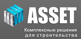 Компания ASSET - комплексные решения для строительства